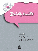 الاقتصاد والاخلاق