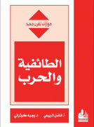 الطائفية والحرب