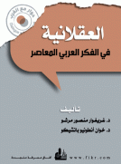 العقلانية في الفكر العربي المعاصر