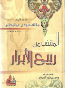 المنتخب من ربيع الأبرار