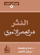 النثر في العصر الأموي