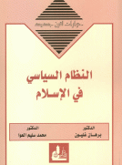 النظام السياسي في الإسلام