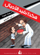 هكذا نقيد الأجيال