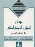 عوائق التحول الديمقراطي في الوطن العربي