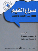صراع القيم بين الإسلام والغرب