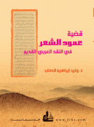 قضية عمود الشعر في النقد العربي القديم قضية عمود الشعر في النقد العربي القديم