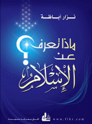 ماذا تعرف عن الإسلام ؟