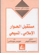 مستقبل الحوار الإسلامي - المسيحي