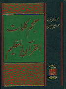 معجم كلمات القرآن العظيم