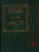 المعجم المفهرس لمعاني القرآن العظيم