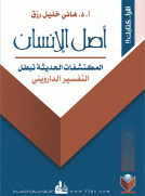 أصل الإنسان - المكتشفات الحديثة تبطل التفسير الدارويني