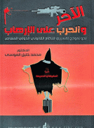 الآخر والحرب على الإرهاب