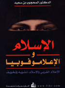 الإسلام و الإعلاموفوبيا