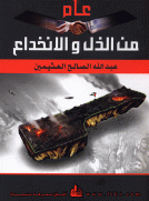 عام من الذل والانخداع