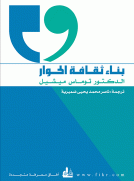 بناء ثقافة الحوار