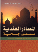 المصادر الهندية للعلوم الإسلامية