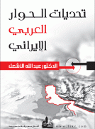 تحديات الحوار العربي الإيراني