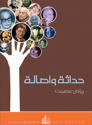 حداثة وأصالة