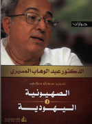 الصهوينة واليهودية