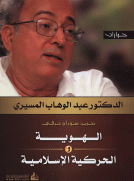 الهوية والحركية الإسلامية