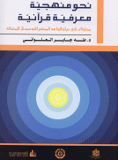 نحو منهجية معرفية قرآنية 