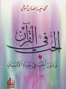 الحب في القرآن