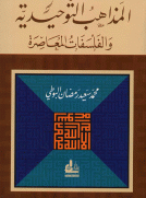 المذاهب التوحيدية والفلسفات المعاصرة