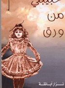 حبيبتي من ورق