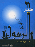 أطفال مع الرسول 