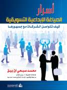 أسرار الصياغة الإبداعية التسويقية
