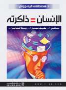 الإنسان  = ذاكرته