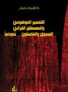 التفسير الموضوعي والمصطلح القرآني - الفسوق والفاسقون نموذجاً