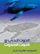 الحوت الحي والحوت المنحوت