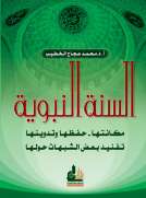 السنة النبوية مكانتها حفظها وتدوينها - تفنيد بعض الشبهات حولها