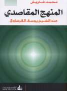 المنهج المقاصدي عند الشيخ يوسف القرضاوي المنهج المقاصدي عند الشيخ يوسف القرضاوي