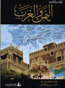 اليمن والغرب 1571-1962 اليمن والغرب 1571-1962