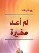 لم أعد صغيرة