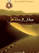 مبدر ومشاعل - رواية من صحراء النفوذ