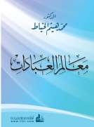 معالم العبادات معالم العبادات