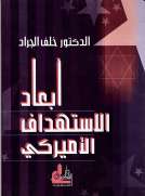 أبعاد الاستهداف الأميركي