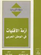 أزمة الأقليات في الوطن العربي