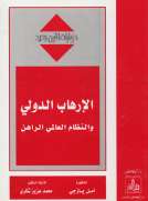 الإرهاب الدولي والنظام العالمي الراهن