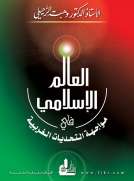 العالم الإسلامي في مواجهة التحديات الغربية