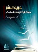 حرية النشر و إشكالية الرقابة على الفكر حرية النشر و إشكالية الرقابة على الفكر