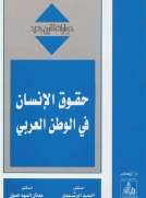 حقوق الإنسان في الوطن العربي