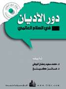 دور الأديان في السلام العالمي