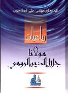 رباعيات مولانا جلال الدين الرومي