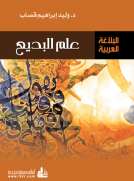 علم البديع
