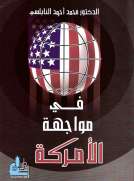 في مواجهة الأمركة