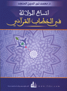 اتساع الدلالة في الخطاب القرآني